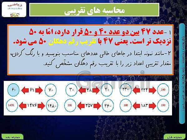 پاورپوینت تدریس کامل ریاضی چهارم دبستان | فصل 3: ضرب و تقسیم- پیش نمایش