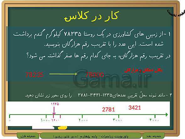 پاورپوینت تدریس کامل ریاضی چهارم دبستان | فصل 3: ضرب و تقسیم- پیش نمایش