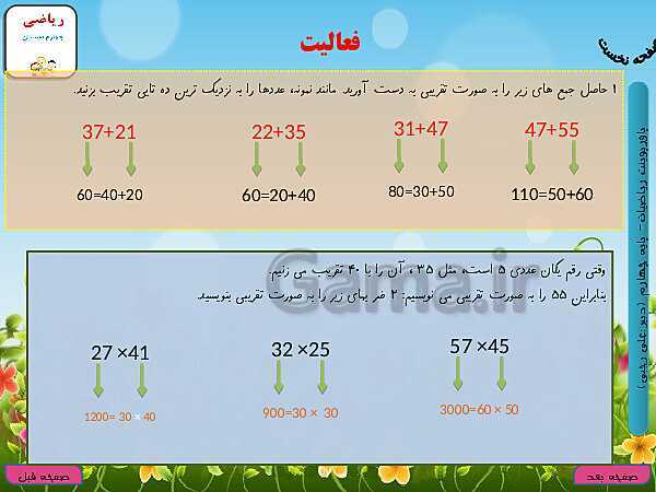 پاورپوینت تدریس کامل ریاضی چهارم دبستان | فصل 3: ضرب و تقسیم- پیش نمایش