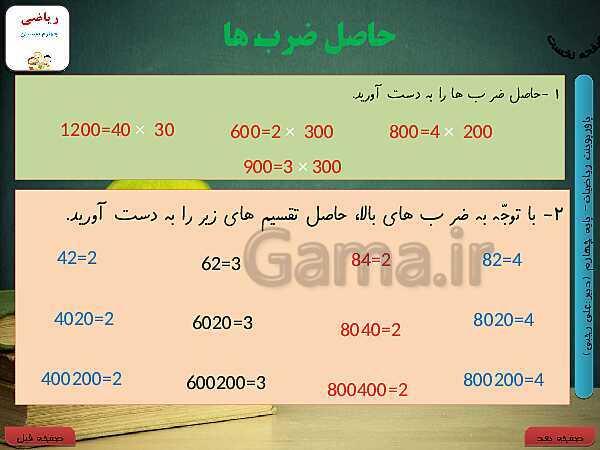 پاورپوینت تدریس کامل ریاضی چهارم دبستان | فصل 3: ضرب و تقسیم- پیش نمایش