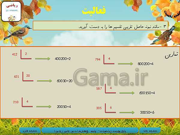 پاورپوینت تدریس کامل ریاضی چهارم دبستان | فصل 3: ضرب و تقسیم- پیش نمایش