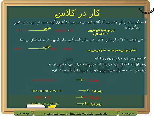 پاورپوینت تدریس کامل ریاضی چهارم دبستان | فصل 3: ضرب و تقسیم- پیش نمایش