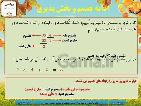 پاورپوینت تدریس کامل ریاضی چهارم دبستان | فصل 3: ضرب و تقسیم- پیش نمایش