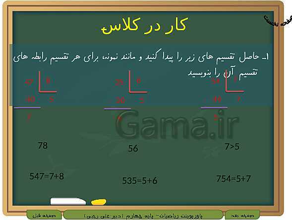 پاورپوینت تدریس کامل ریاضی چهارم دبستان | فصل 3: ضرب و تقسیم- پیش نمایش