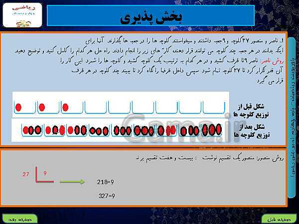 پاورپوینت تدریس کامل ریاضی چهارم دبستان | فصل 3: ضرب و تقسیم- پیش نمایش