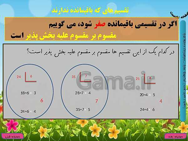 پاورپوینت تدریس کامل ریاضی چهارم دبستان | فصل 3: ضرب و تقسیم- پیش نمایش