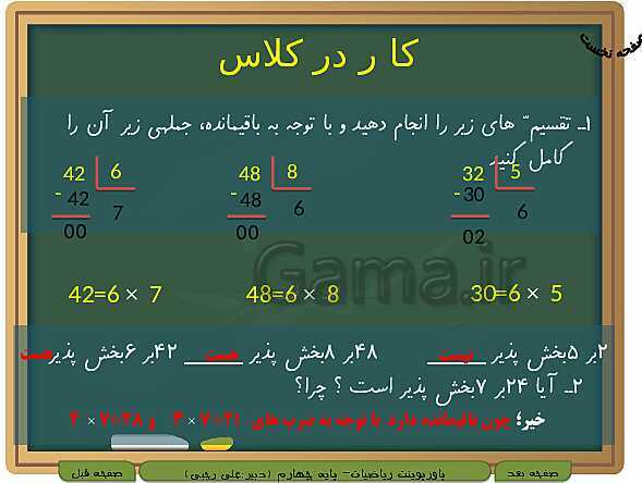 پاورپوینت تدریس کامل ریاضی چهارم دبستان | فصل 3: ضرب و تقسیم- پیش نمایش