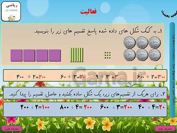 پاورپوینت تدریس کامل ریاضی چهارم دبستان | فصل 3: ضرب و تقسیم- پیش نمایش