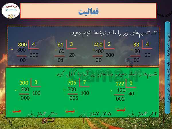 پاورپوینت تدریس کامل ریاضی چهارم دبستان | فصل 3: ضرب و تقسیم- پیش نمایش