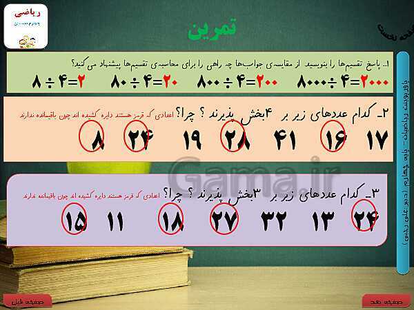 پاورپوینت تدریس کامل ریاضی چهارم دبستان | فصل 3: ضرب و تقسیم- پیش نمایش