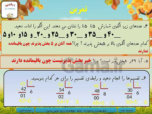 پاورپوینت تدریس کامل ریاضی چهارم دبستان | فصل 3: ضرب و تقسیم- پیش نمایش