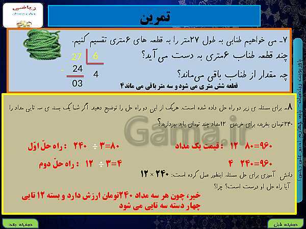 پاورپوینت تدریس کامل ریاضی چهارم دبستان | فصل 3: ضرب و تقسیم- پیش نمایش