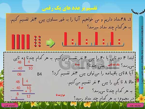 پاورپوینت تدریس کامل ریاضی چهارم دبستان | فصل 3: ضرب و تقسیم- پیش نمایش