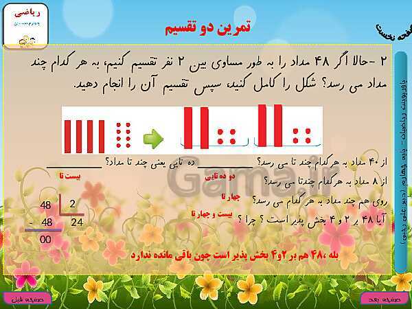 پاورپوینت تدریس کامل ریاضی چهارم دبستان | فصل 3: ضرب و تقسیم- پیش نمایش