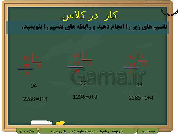 پاورپوینت تدریس کامل ریاضی چهارم دبستان | فصل 3: ضرب و تقسیم- پیش نمایش