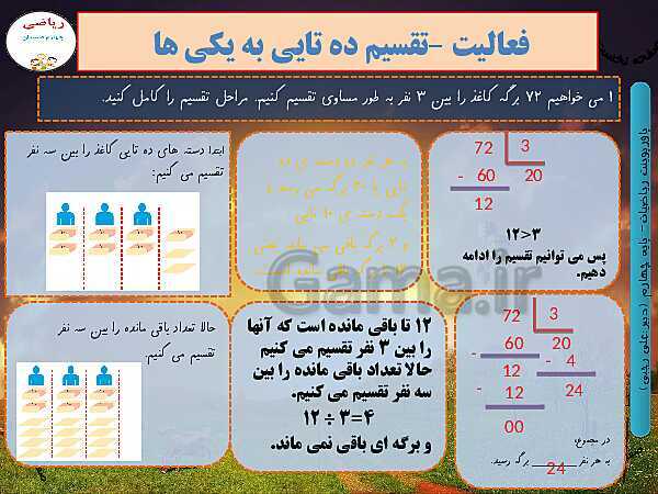 پاورپوینت تدریس کامل ریاضی چهارم دبستان | فصل 3: ضرب و تقسیم- پیش نمایش