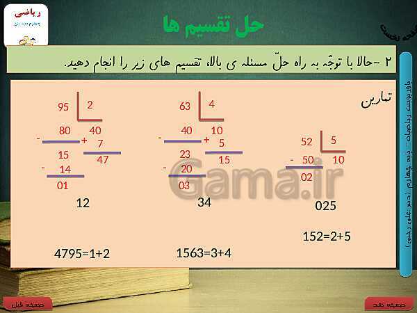 پاورپوینت تدریس کامل ریاضی چهارم دبستان | فصل 3: ضرب و تقسیم- پیش نمایش