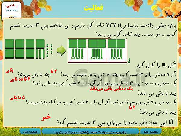 پاورپوینت تدریس کامل ریاضی چهارم دبستان | فصل 3: ضرب و تقسیم- پیش نمایش