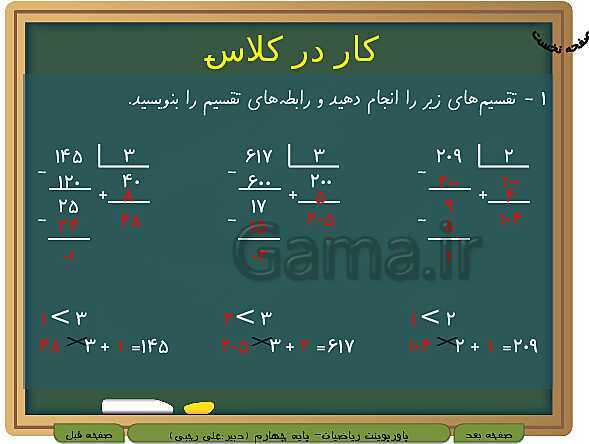 پاورپوینت تدریس کامل ریاضی چهارم دبستان | فصل 3: ضرب و تقسیم- پیش نمایش