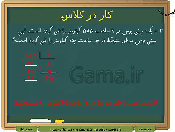 پاورپوینت تدریس کامل ریاضی چهارم دبستان | فصل 3: ضرب و تقسیم- پیش نمایش