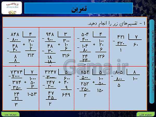 پاورپوینت تدریس کامل ریاضی چهارم دبستان | فصل 3: ضرب و تقسیم- پیش نمایش