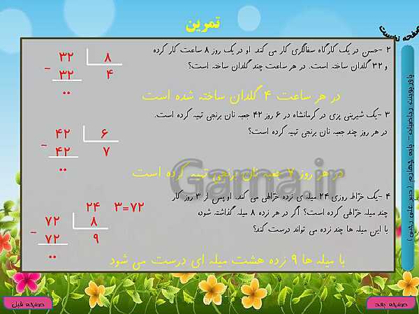 پاورپوینت تدریس کامل ریاضی چهارم دبستان | فصل 3: ضرب و تقسیم- پیش نمایش