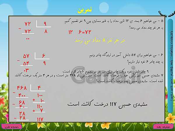 پاورپوینت تدریس کامل ریاضی چهارم دبستان | فصل 3: ضرب و تقسیم- پیش نمایش