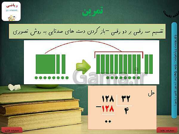 پاورپوینت تدریس کامل ریاضی چهارم دبستان | فصل 3: ضرب و تقسیم- پیش نمایش