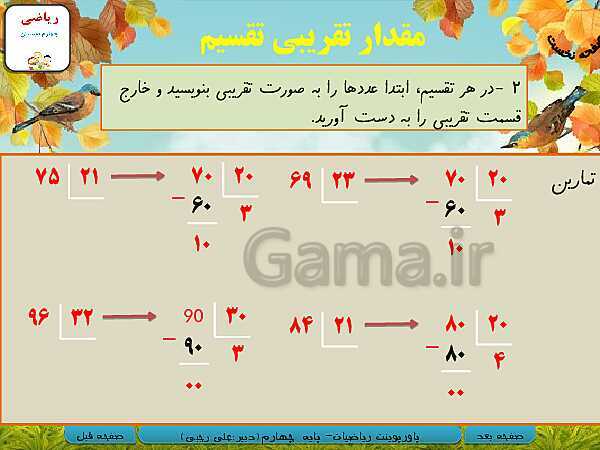 پاورپوینت تدریس کامل ریاضی چهارم دبستان | فصل 3: ضرب و تقسیم- پیش نمایش