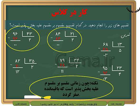 پاورپوینت تدریس کامل ریاضی چهارم دبستان | فصل 3: ضرب و تقسیم- پیش نمایش