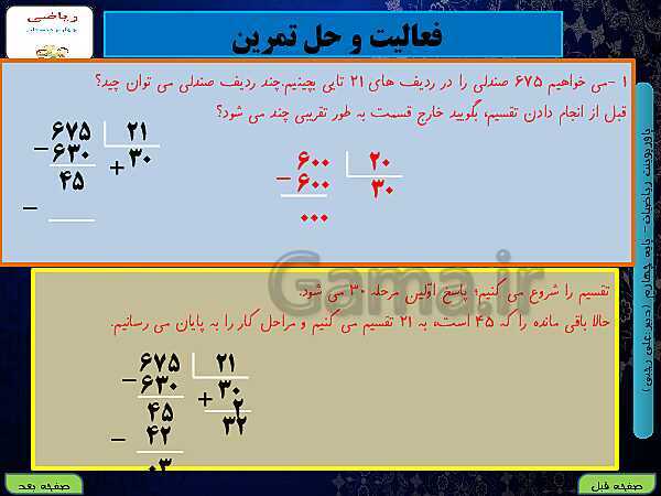 پاورپوینت تدریس کامل ریاضی چهارم دبستان | فصل 3: ضرب و تقسیم- پیش نمایش