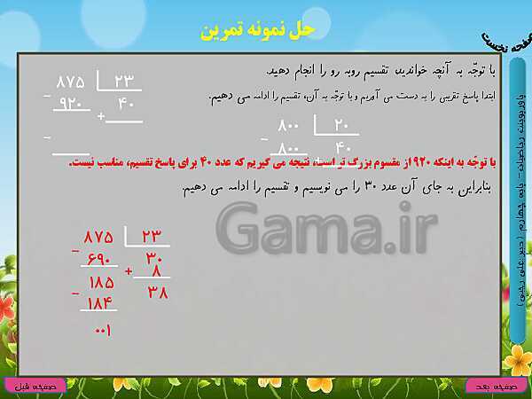 پاورپوینت تدریس کامل ریاضی چهارم دبستان | فصل 3: ضرب و تقسیم- پیش نمایش