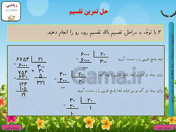 پاورپوینت تدریس کامل ریاضی چهارم دبستان | فصل 3: ضرب و تقسیم- پیش نمایش