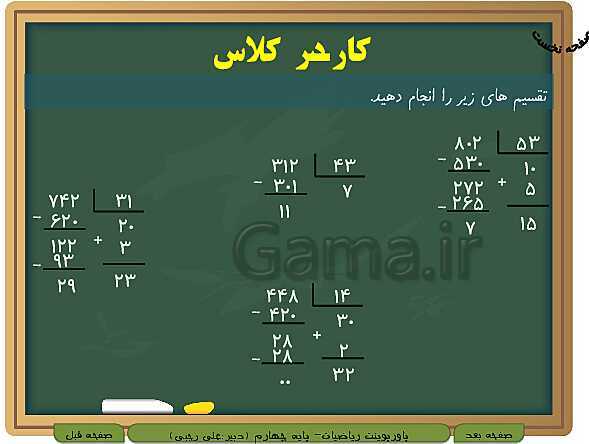 پاورپوینت تدریس کامل ریاضی چهارم دبستان | فصل 3: ضرب و تقسیم- پیش نمایش