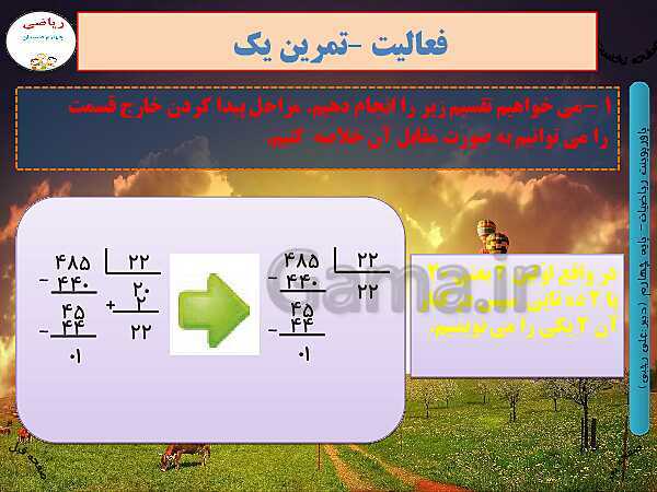 پاورپوینت تدریس کامل ریاضی چهارم دبستان | فصل 3: ضرب و تقسیم- پیش نمایش