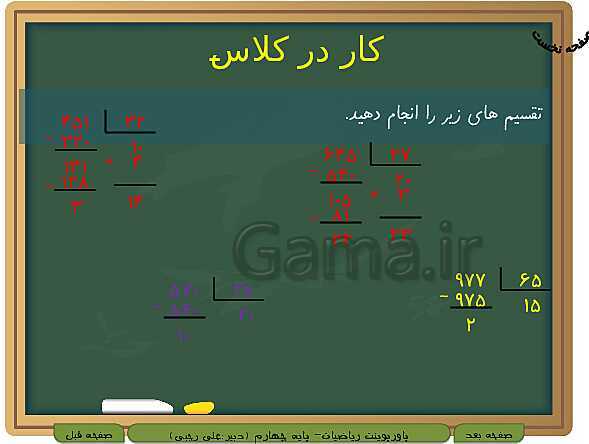 پاورپوینت تدریس کامل ریاضی چهارم دبستان | فصل 3: ضرب و تقسیم- پیش نمایش