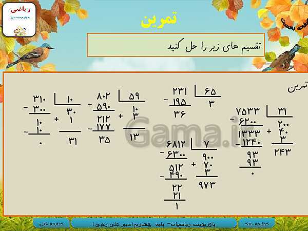 پاورپوینت تدریس کامل ریاضی چهارم دبستان | فصل 3: ضرب و تقسیم- پیش نمایش