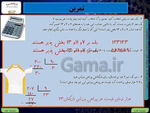 پاورپوینت تدریس کامل ریاضی چهارم دبستان | فصل 3: ضرب و تقسیم- پیش نمایش