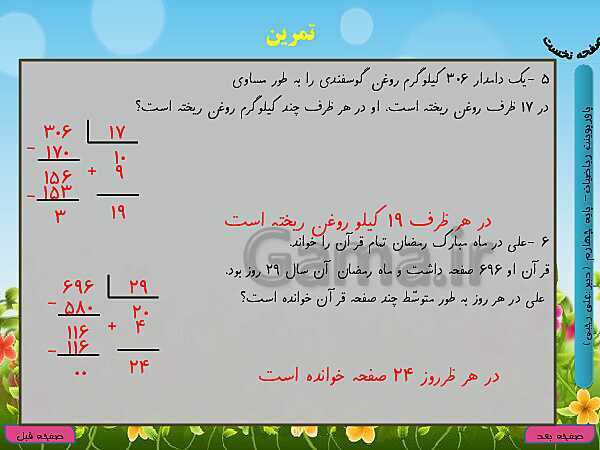 پاورپوینت تدریس کامل ریاضی چهارم دبستان | فصل 3: ضرب و تقسیم- پیش نمایش