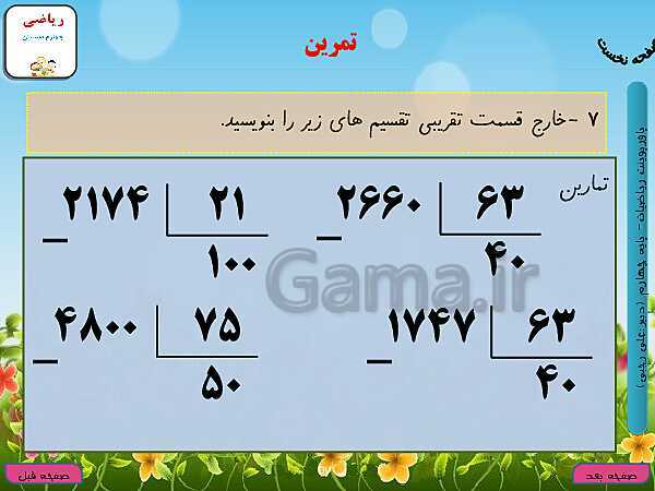 پاورپوینت تدریس کامل ریاضی چهارم دبستان | فصل 3: ضرب و تقسیم- پیش نمایش