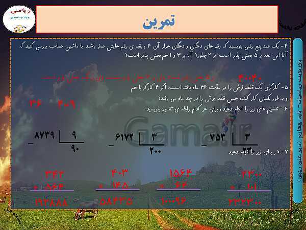 پاورپوینت تدریس کامل ریاضی چهارم دبستان | فصل 3: ضرب و تقسیم- پیش نمایش