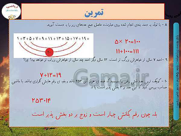 پاورپوینت تدریس کامل ریاضی چهارم دبستان | فصل 3: ضرب و تقسیم- پیش نمایش