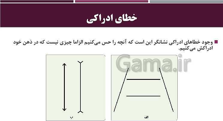 پاورپوینت روانشناسی یازدهم دبیرستان | درس 3: احساس، توجه، ادراک- پیش نمایش