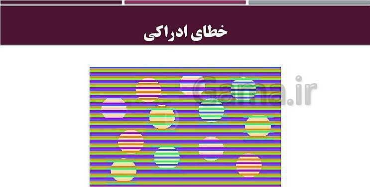 پاورپوینت روانشناسی یازدهم دبیرستان | درس 3: احساس، توجه، ادراک- پیش نمایش