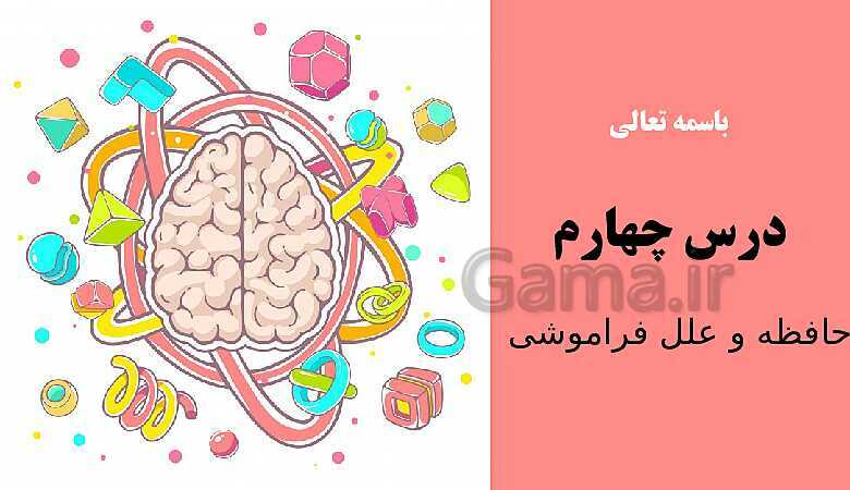 پاورپوینت روانشناسی یازدهم دبیرستان | درس 4: حافظه و علل فراموشی- پیش نمایش