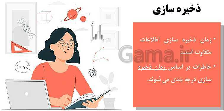 پاورپوینت روانشناسی یازدهم دبیرستان | درس 4: حافظه و علل فراموشی- پیش نمایش