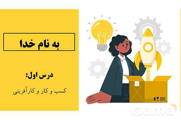 پاورپوینت اقتصاد دهم دبیرستان | درس 1: کسب و کار و کارآفرینی- پیش نمایش