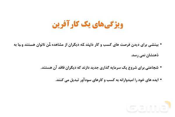 پاورپوینت اقتصاد دهم دبیرستان | درس 1: کسب و کار و کارآفرینی- پیش نمایش