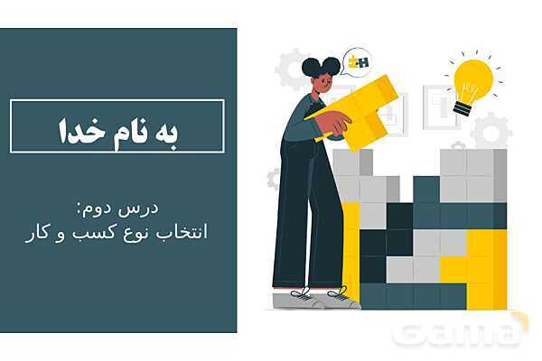 پاورپوینت اقتصاد دهم دبیرستان | درس 2: انتخاب نوع کسب و کار- پیش نمایش