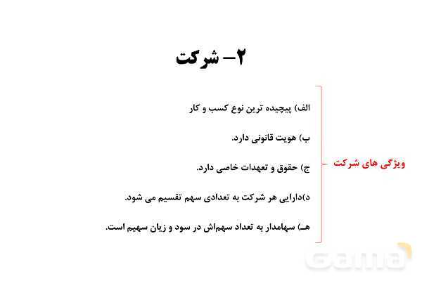 پاورپوینت اقتصاد دهم دبیرستان | درس 2: انتخاب نوع کسب و کار- پیش نمایش